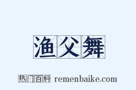 渔父舞是什么意思的图片